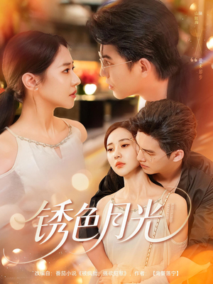 锈色月光（71集）推荐短剧一口气要看完