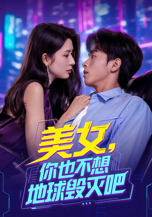 美女你也不想地球毁灭吧（61集）口碑之选短剧免费看