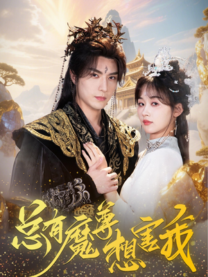 总有魔尊想害我（73集）这短剧也太好看了