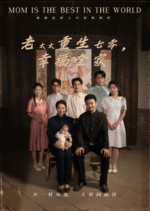 老太太重生七零幸福全家（64集）全网最火催泪短剧