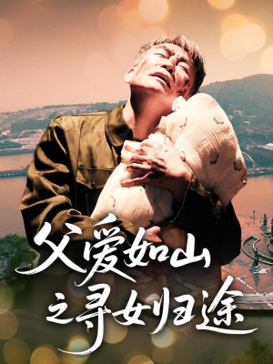 父爱如山之寻女归途（46集）挑战分享部精彩短剧