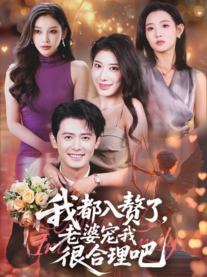 我都入赘了老婆宠我很合理吧（69集）海量热门短剧免费看