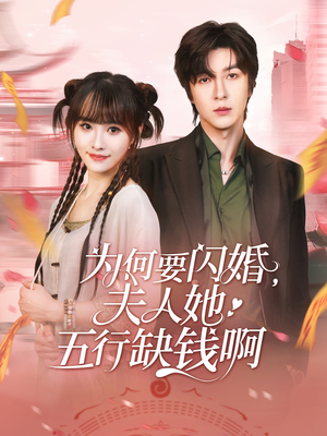 为何要闪婚夫人她五行缺钱啊（80集）这个短剧太好看了