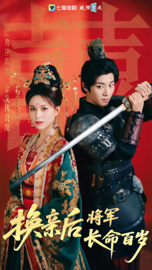 换亲后将军长命百岁（63集）最新火热短剧抢先看