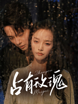 占有玫瑰(64集) 占有玫瑰(64集)好看的国产短剧