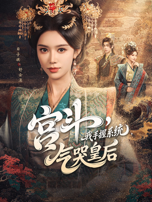 宫斗我手握系统气哭皇后（70集）前十的短剧值得一看