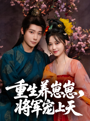 重生养崽崽将军宠上天（60集）每日更新短剧精彩片段