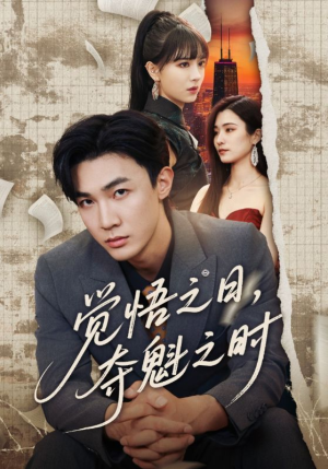 觉悟之日夺魁之时(90集) 觉悟之日夺魁之时(90集)正能量短剧分享