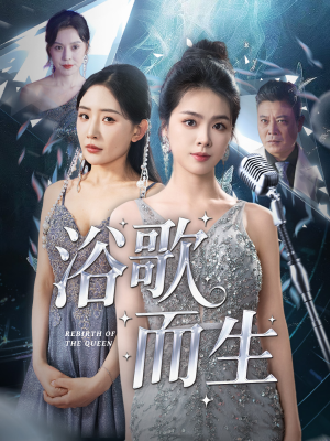 浴歌而生（70集）热门短剧推荐每天准时更新