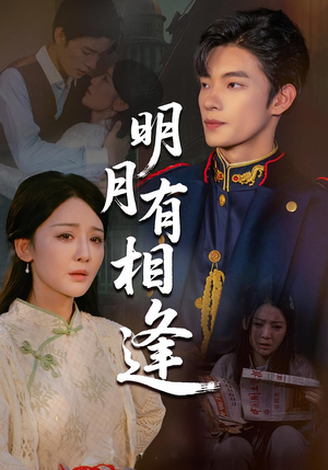 明月有相逢（60集）热播短剧抢先看全集