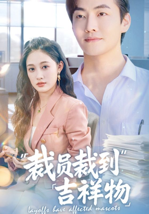 裁员裁到吉祥物(64集) 裁员裁到吉祥物(64集)短剧抢先看精彩无限量