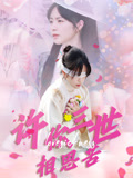 许你三世相思苦（60集）短剧爆款全集在线播