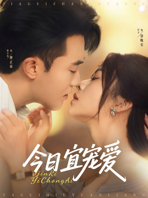 今日宜宠爱（80集）精彩短剧每天更新