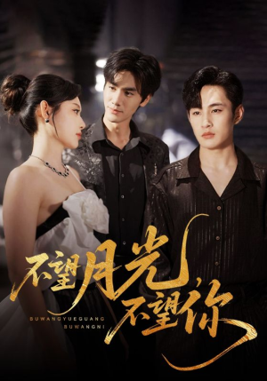 不望月光不望你（75集）真的爱了这部短剧太好看