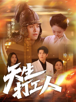 天生打工人(61集) 天生打工人(61集)红果免费短视频剧