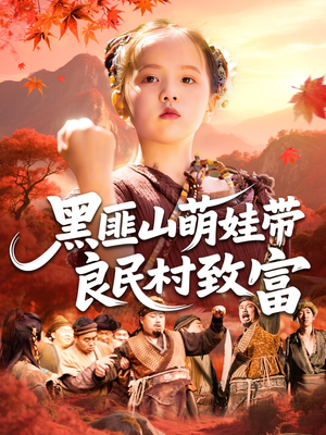 黑匪山萌娃带良民村致富（118集）好看的小短剧推荐