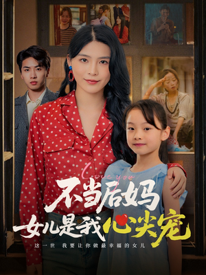 不当后妈女儿是我心尖宠（59集）好看的短剧又来了抢先看