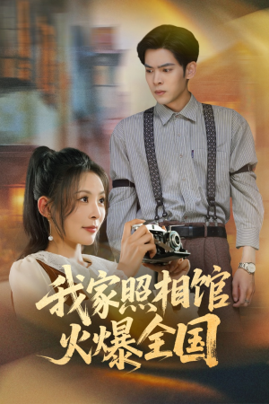 照相馆的秘密（30集）热播短剧推荐点击抢先观看