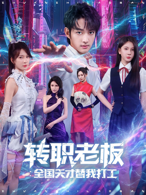 转职老板全国天才替我打工（80集）一口气追到短剧大结局