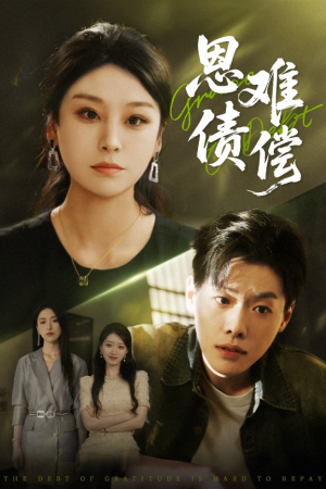 恩债难偿(60集) 恩债难偿(60集)热播短剧精彩片段