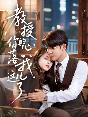 教授你的心落我这儿了(70集) 教授你的心落我这儿了(70集)享受免费看短剧大结局