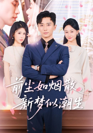 前尘如烟散新梦似潮生（60集）深夜短剧推荐精彩片段