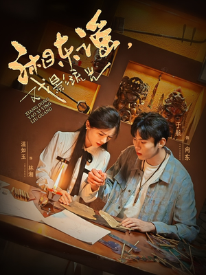 湘东谣，戏影流光（30集）短剧全集特惠限时看