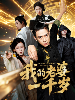 我的老婆一千岁（63集）女帝短剧免费看全集