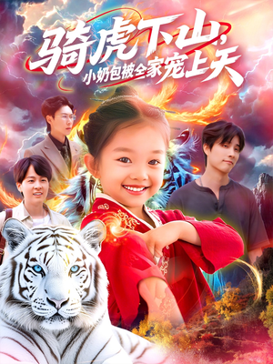 骑虎下山小奶包被全家宠（98集）海量资源短剧免费看