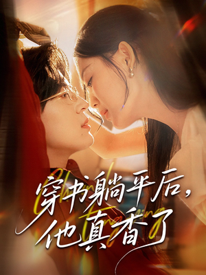 穿书躺平后他真香了（30集）精彩的短剧又来了