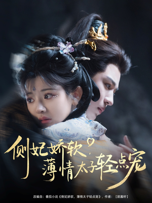 侧妃娇软薄情太子轻点宠（80集）花生短剧热门短剧