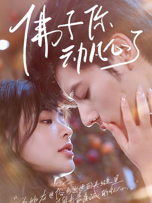 佛子你动凡心了（70集）最火短剧热播中意想不到的结局