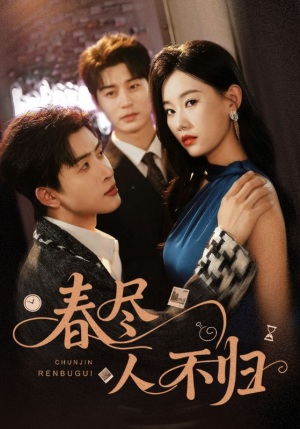 春尽人不归(60集) 春尽人不归(60集)经典老剧短剧免费看