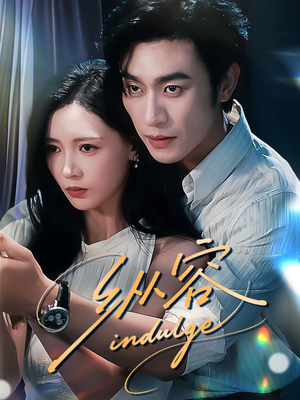 纵容（57集）红果免费短剧免费看全集