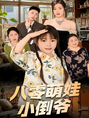八零萌娃小倒爷（67集）短剧热播全集免费追