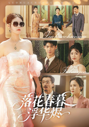 落花春暮浮华烬（60集）一口气追完的短剧列表