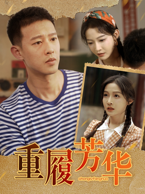 重履芳华（80集）短剧免费看全集