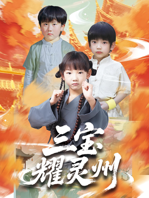 三宝耀灵州（50集）好看上头的短剧又来了