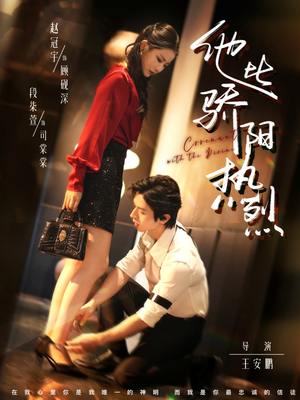 他比骄阳热烈（80集）最新短剧全集完整版