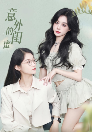 意外的闺蜜（38集）精彩短剧天天看