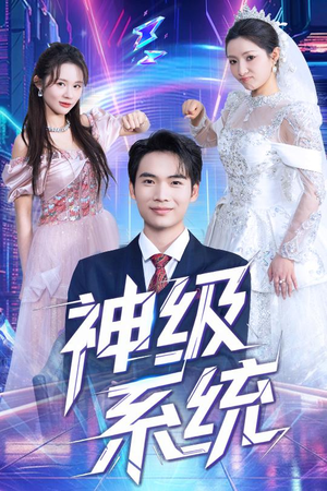 神级系统（71集）好看的国产短剧