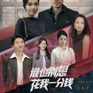 谁也别想花我一分钱（82集）好看的短剧一定要分享