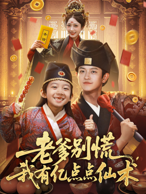 神仙萌宝带飞老爹（69集）分享好看的短剧