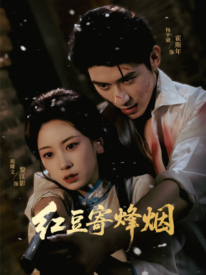 红豆寄烽烟（75集）精彩短剧天天更新