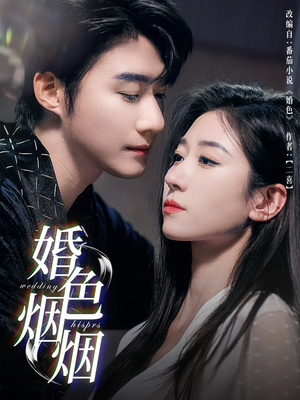 婚色烟烟（65集）看这部短剧各种反转各种精彩