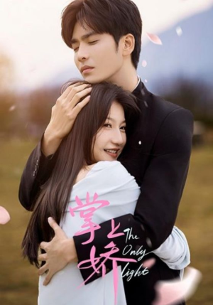 掌上娇（50集）一段短剧看完整部剧