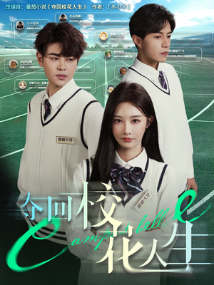 夺回校花人生（60集）今日热门短剧推荐