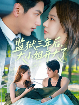 监狱三年后大小姐开大了（60集）精彩短剧抢先看哦