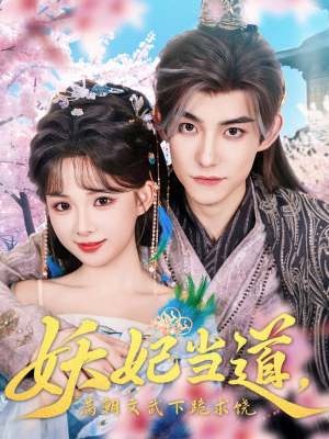 妖妃当道满朝文武下跪求饶(62集) 妖妃当道满朝文武下跪求饶(62集)排行榜前十短剧