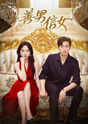 善男信女（80集）全网独播短剧免费观影